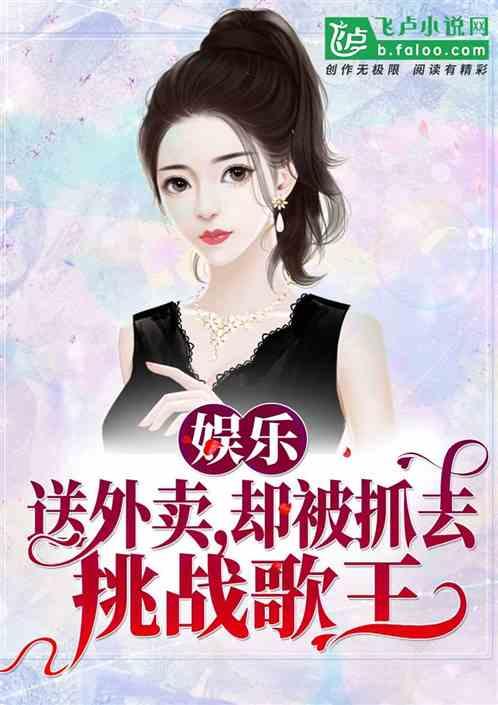 娱乐吃瓜小甜甜小说,娱乐圈小甜甜的甜蜜复仇记 第3张 娱乐吃瓜小甜甜小说,娱乐圈小甜甜的甜蜜复仇记 第3张